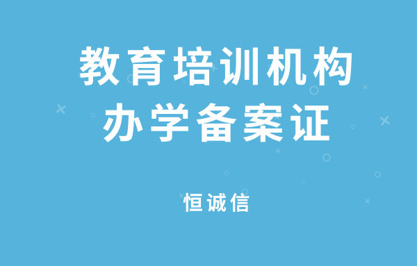 如何辦理教育培訓(xùn)機(jī)構(gòu)辦學(xué)備案證？