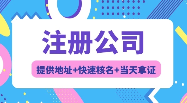 注冊(cè)深圳公司常見(jiàn)問(wèn)題（注冊(cè)公司需要幾個(gè)人）