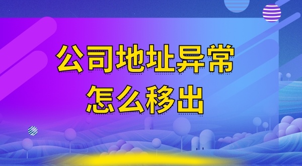 被工商局公示注冊地址失聯(lián)怎么辦（注冊地址異常怎么解除）？