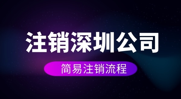 企業(yè)如何進(jìn)行簡易注銷？注銷公司如何操作