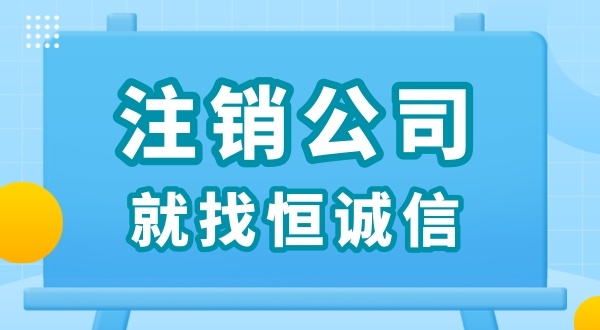 零申報被查了怎么解決？零申報的公司好辦理注銷嗎