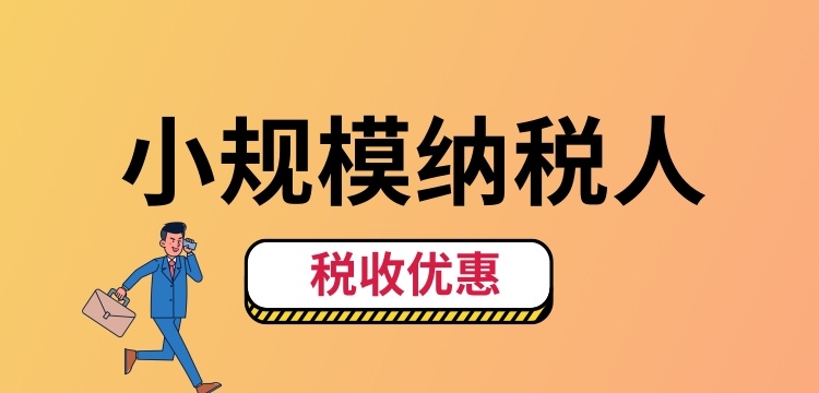 小規(guī)模納稅人怎么交稅？（小規(guī)模納稅人稅收優(yōu)惠有哪些）