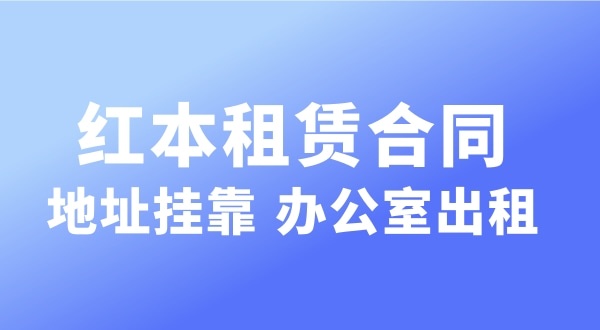 注冊公司時(shí)注冊地址被要求實(shí)審怎么辦（深圳注冊公司對注冊地址有哪些要求）