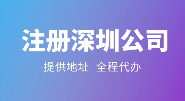 注冊一家深圳公司都有哪些流程（注冊公司前后都要做什么）