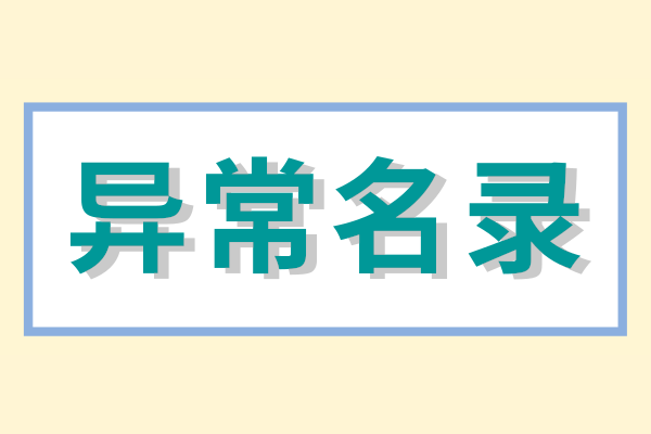 營(yíng)業(yè)執(zhí)照異常去哪里辦理？