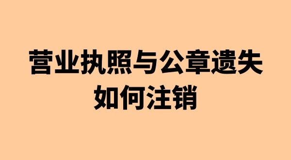 營(yíng)業(yè)執(zhí)照和公章丟失能注銷(xiāo)公司嗎（注銷(xiāo)公司會(huì)遇到哪些疑難問(wèn)題）