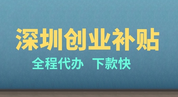 深圳創(chuàng)業(yè)有哪些補(bǔ)貼（申請深圳創(chuàng)業(yè)補(bǔ)貼的條件是什么）