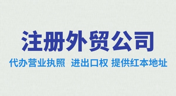 外貿(mào)公司怎么注冊？需要辦理哪些證照（外貿(mào)公司需要進出口權嗎）