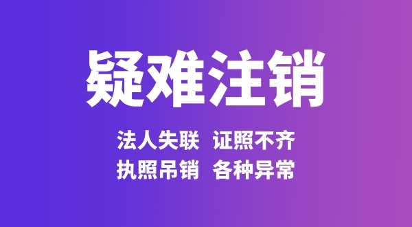 經營異常的公司能不能注銷（公司存在工商異常怎么注銷）