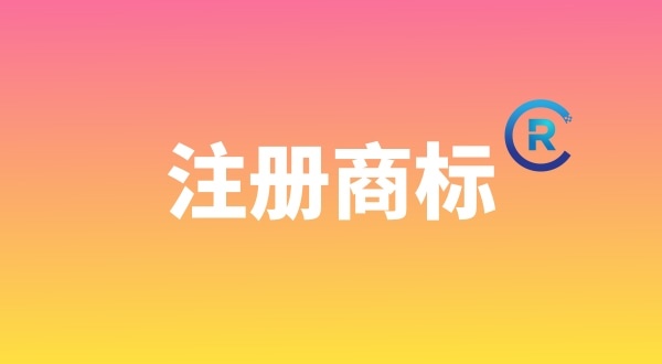 申請注冊商標需要哪些材料？個人能注冊商標嗎