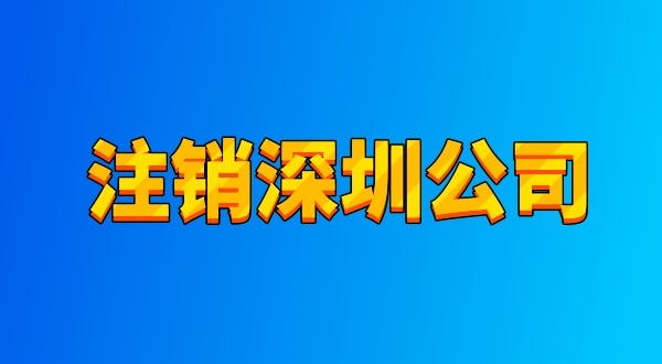 注銷公司麻煩嗎？流程有哪些（注銷深圳公司都有哪些資料與流程）