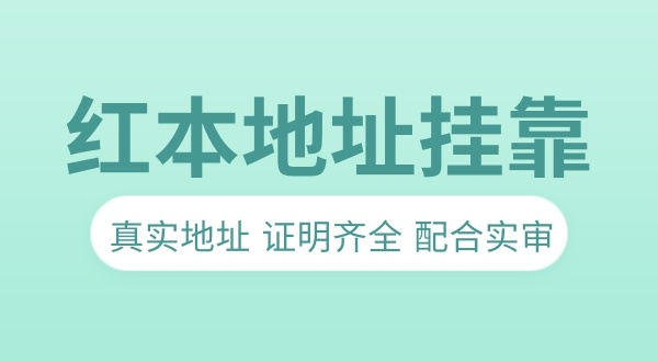 沒有注冊地址做地址**可以嗎（無注冊地址注冊公司流程）