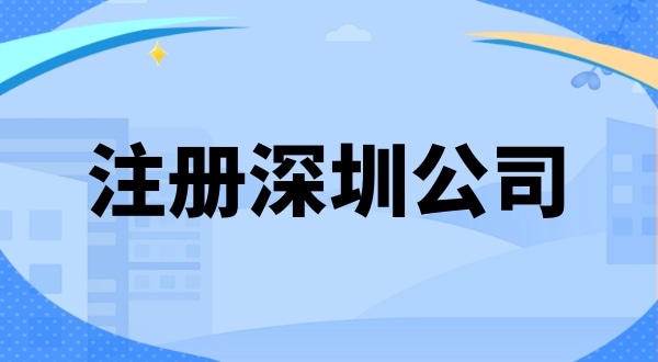 在深圳創(chuàng)業(yè)注冊公司需要準備什么（注冊深圳公司有哪些步驟）