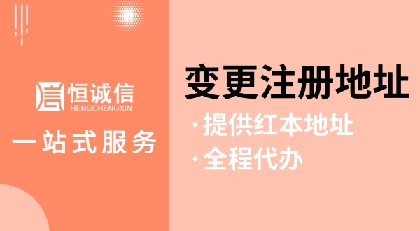 變更深圳公司注冊(cè)地址怎么操作（如何變更注冊(cè)地址？需要哪些資料與流程）