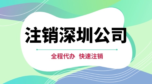 深圳公司注銷都有哪些步驟？注銷公司流程是怎樣的