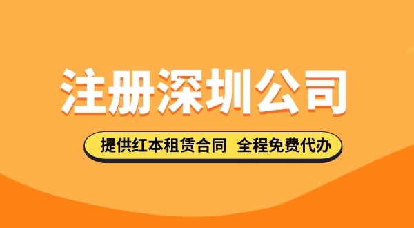 在深圳注冊公司都需要哪些步驟，要準(zhǔn)備哪些注冊公司資料