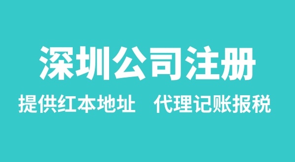 注冊深圳公司要準備什么？多久能辦理成功（辦理營業(yè)執(zhí)照有哪些資料和流程）