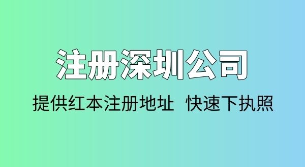 注冊公司需要多少錢？注冊公司要準(zhǔn)備哪些資料