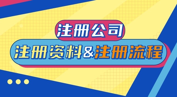 注冊(cè)公司前要做哪些準(zhǔn)備（注冊(cè)深圳公司前要注意什么）