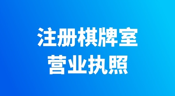 開個(gè)棋牌室需要辦哪些證件？有哪些注意事項(xiàng)