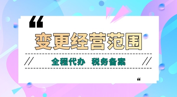 深圳公司變更經(jīng)營范圍有哪些流程？如何增加減少公司經(jīng)營范圍