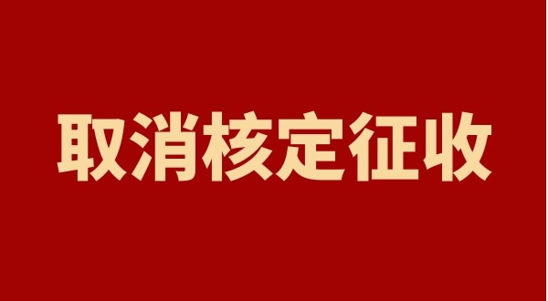 核定征收全國都取消了嗎？個人獨資企業(yè)以后只能查賬征收嗎