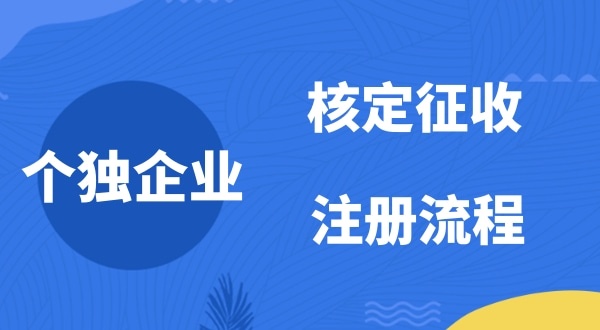 個人獨資企業(yè)2022年是否能核定征收？如何注冊個人獨資企業(yè)