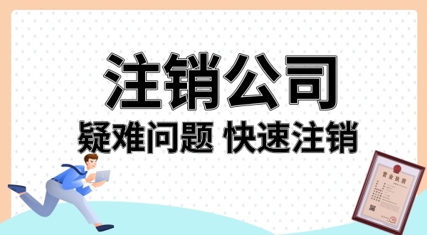 名下多了家公司怎么注銷(xiāo)（被冒用身份信息注冊(cè)公司如何注銷(xiāo)）