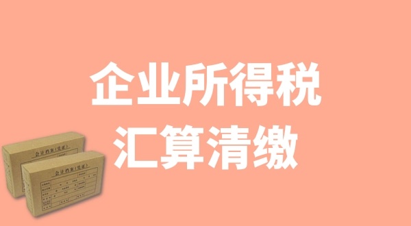 企業(yè)所得稅匯算清繳什么時(shí)候辦理？哪些企業(yè)需要匯算清繳