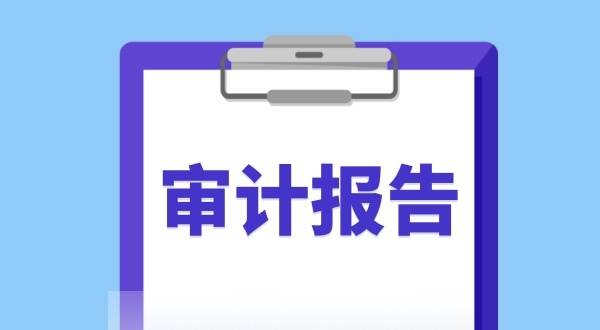 審計報告是什么？哪些企業(yè)需要做審計報告