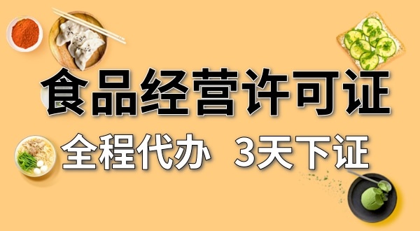 個(gè)體戶食品經(jīng)營(yíng)許可證在哪辦理？需要什么資料和流程