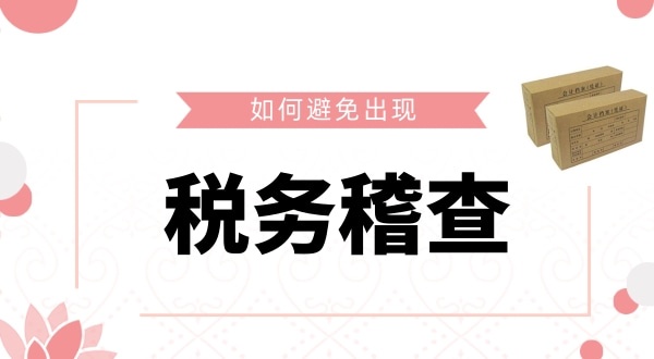 如何避免被稅務(wù)稽查？企業(yè)如何保證自己的財稅安全？