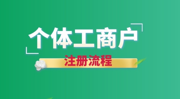 想注冊(cè)個(gè)賣花的店鋪怎么辦營(yíng)業(yè)執(zhí)照？個(gè)體戶注冊(cè)流程有哪些