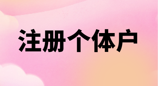 為什么很多創(chuàng)業(yè)者喜歡注冊個(gè)體戶？個(gè)體戶有稅收優(yōu)惠政策嗎