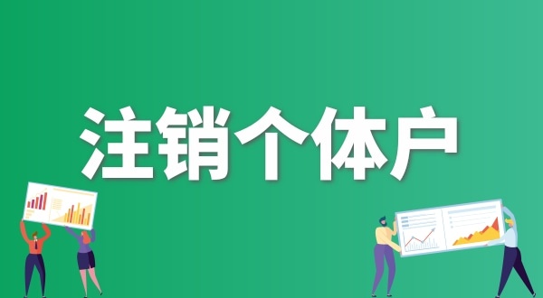 個體戶不做年報可以直接注銷嗎？個體戶怎么注銷