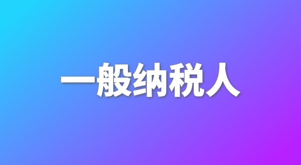 申請一般納稅人有哪些好處？為什么要做一般納稅人