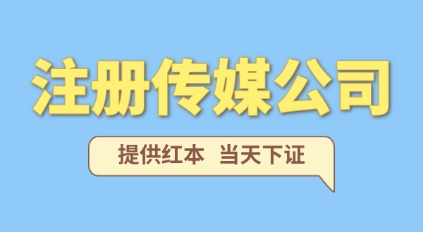 注冊一家傳媒公司需要什么條件？要準備哪些注冊公司資料