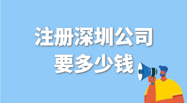 找代辦注冊公司要花多少錢？辦營業(yè)執(zhí)照免費(fèi)嗎