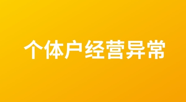 個(gè)體戶(hù)也會(huì)出現(xiàn)工商稅務(wù)異常嗎？個(gè)體戶(hù)如何移出經(jīng)營(yíng)異常名錄？