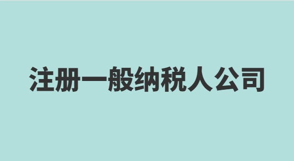 想注冊小規(guī)模公司要準備什么？小規(guī)模有什么稅收優(yōu)惠政策