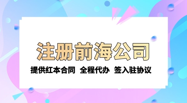 注冊前海公司需要的條件和資料有哪些？注冊流程是怎樣的