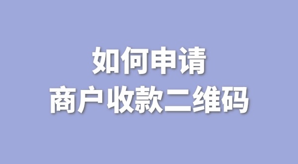 3月1日起個人收款碼無法收款了嗎？一定要注冊個體戶才能收款嗎