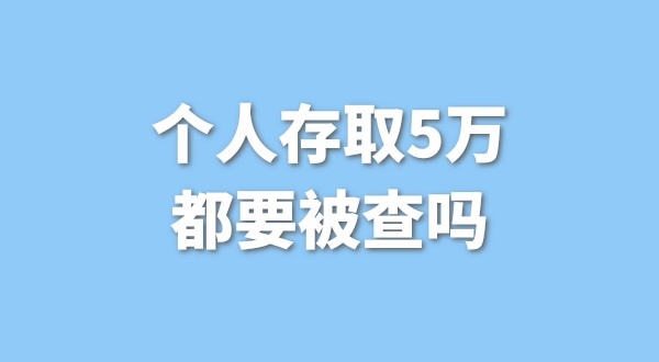 個(gè)人存取5萬(wàn)需要進(jìn)行登記，公轉(zhuǎn)私還能行嗎