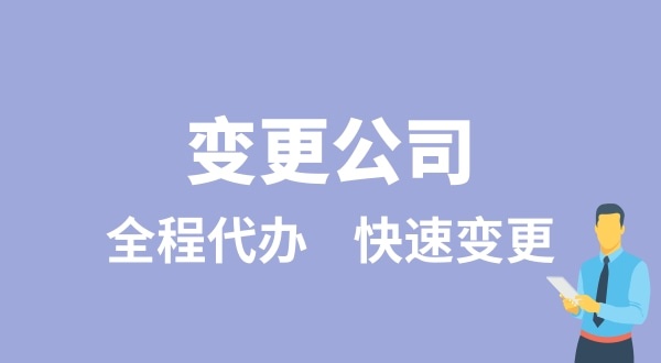 變更公司有哪些類型？變更公司如何辦理