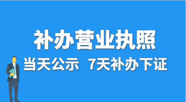 營(yíng)業(yè)執(zhí)照丟失的話公司還能注銷(xiāo)嗎？在哪里補(bǔ)辦營(yíng)業(yè)執(zhí)照