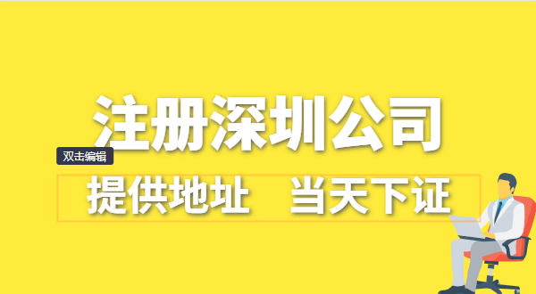 深圳公司怎么注冊？深圳營業(yè)執(zhí)照在哪辦理