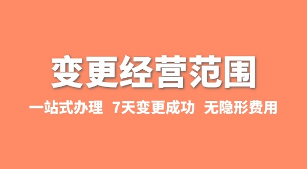 變更經(jīng)營(yíng)范圍如何辦理？增加或減少經(jīng)營(yíng)范圍流程有哪些