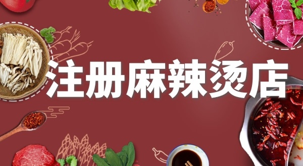 賣麻辣燙需要注冊什么類型的營業(yè)執(zhí)照？要辦理食品經(jīng)營許可證嗎