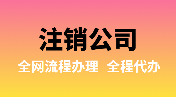 注銷公司可以全網(wǎng)流程辦理嗎？注銷公司如何在網(wǎng)上注銷