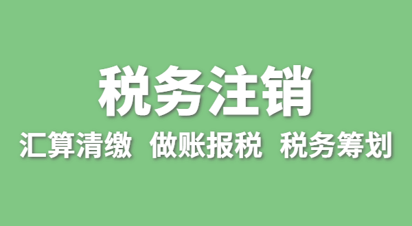 注銷稅務(wù)需要哪些資料？怎么辦理清稅證明